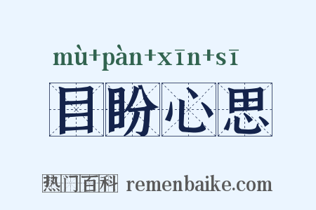 目盼心思是什么意思的图片